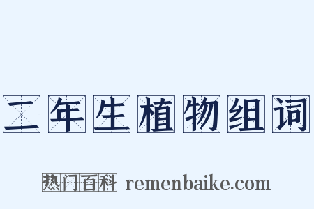 二年生植物组词是什么意思的图片